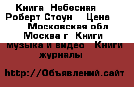 Книга. Небесная 911. Роберт Стоун. › Цена ­ 250 - Московская обл., Москва г. Книги, музыка и видео » Книги, журналы   